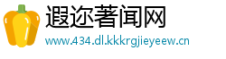 遐迩著闻网